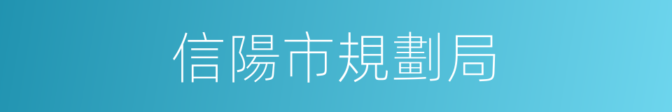 信陽市規劃局的同義詞