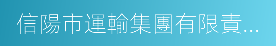 信陽市運輸集團有限責任公司的同義詞