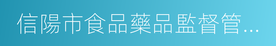 信陽市食品藥品監督管理局的同義詞