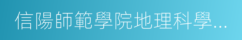 信陽師範學院地理科學學院的同義詞