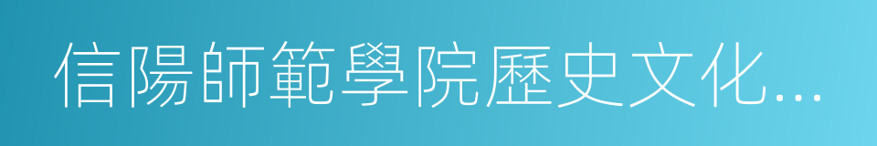 信陽師範學院歷史文化學院的同義詞