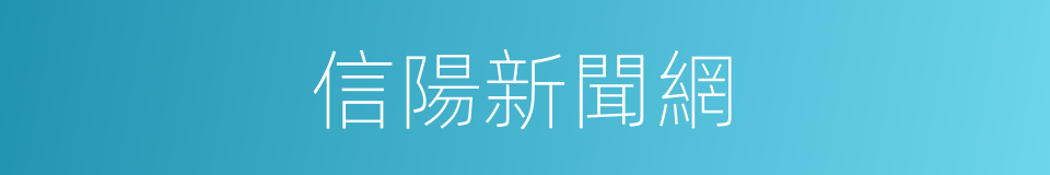 信陽新聞網的同義詞