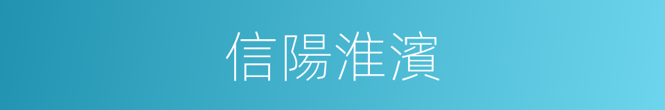 信陽淮濱的同義詞