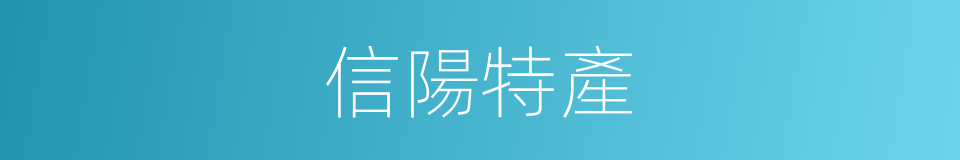 信陽特產的同義詞