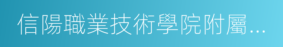 信陽職業技術學院附屬醫院的同義詞