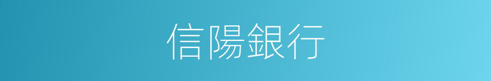 信陽銀行的同義詞