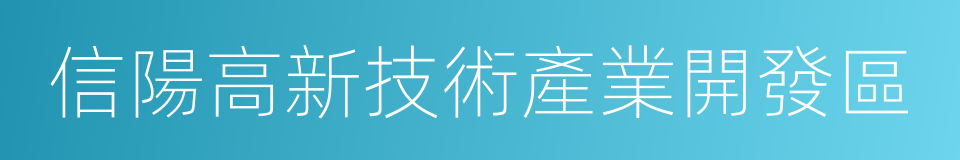 信陽高新技術產業開發區的同義詞