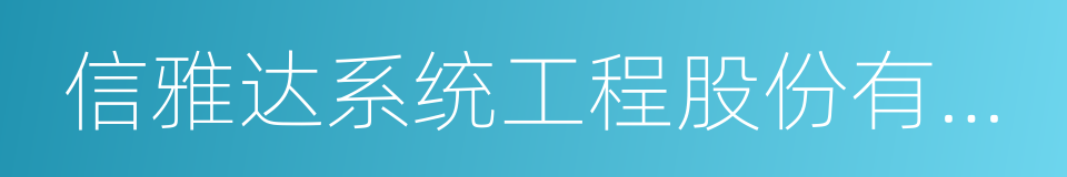 信雅达系统工程股份有限公司的同义词