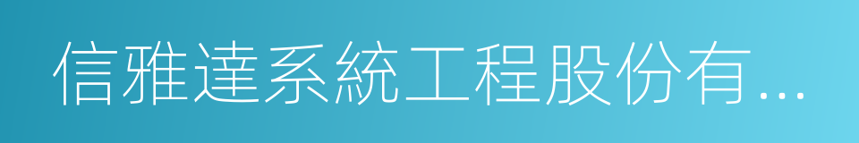 信雅達系統工程股份有限公司的同義詞