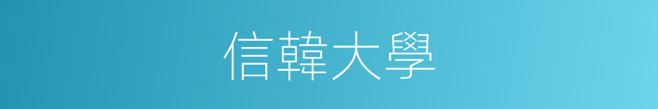 信韓大學的同義詞
