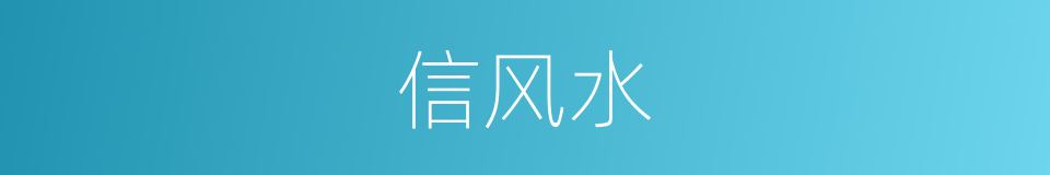 信风水的同义词