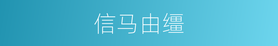 信马由缰的意思