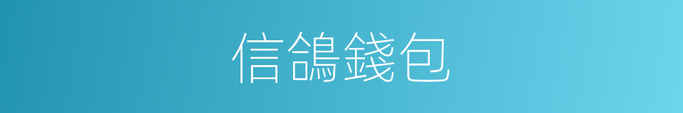 信鴿錢包的同義詞