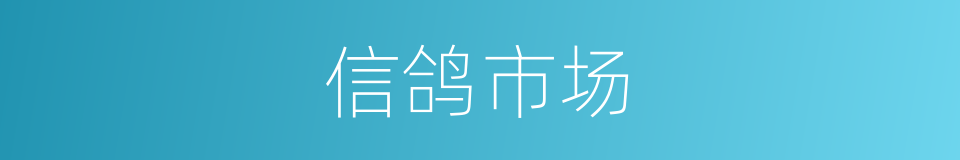 信鸽市场的同义词