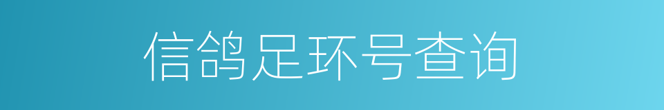 信鸽足环号查询的同义词