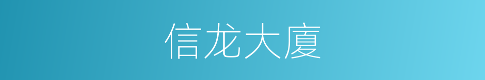 信龙大廈的同義詞