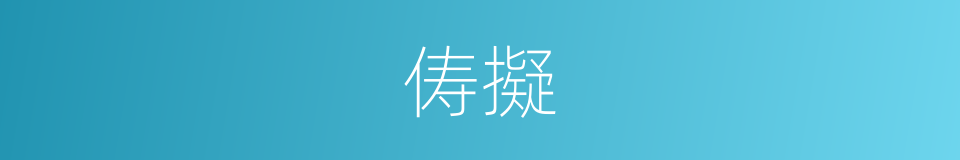 俦擬的意思
