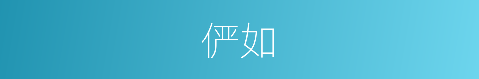 俨如的意思