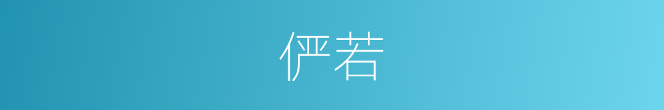 俨若的意思