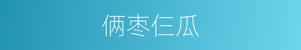 俩枣仨瓜的同义词