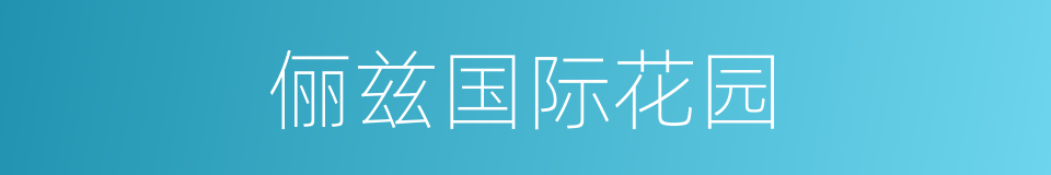 俪兹国际花园的同义词