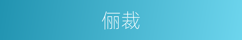 俪裁的意思