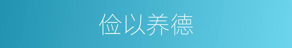俭以养德的意思