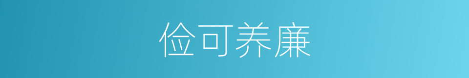 俭可养廉的意思