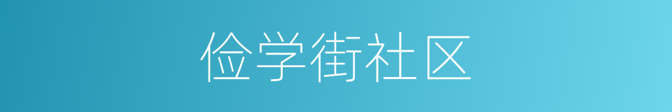 俭学街社区的同义词