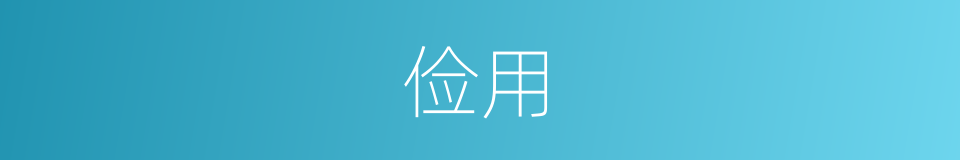 俭用的意思
