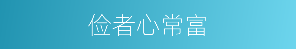 俭者心常富的意思