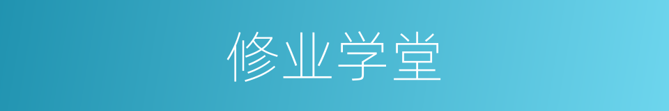 修业学堂的同义词