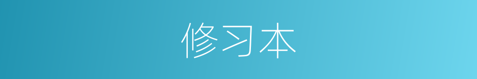 修习本的同义词