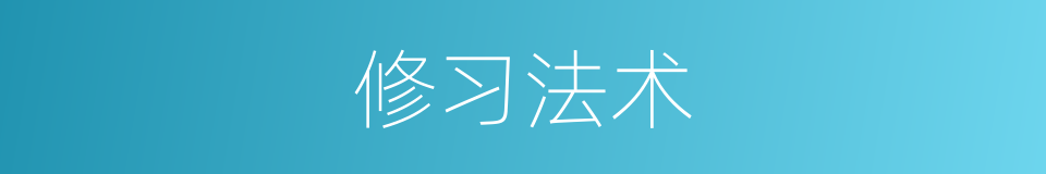 修习法术的同义词