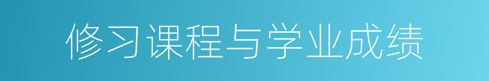 修习课程与学业成绩的同义词