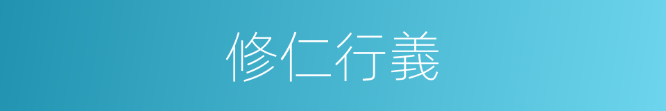 修仁行義的意思