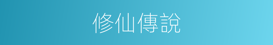 修仙傳說的同義詞