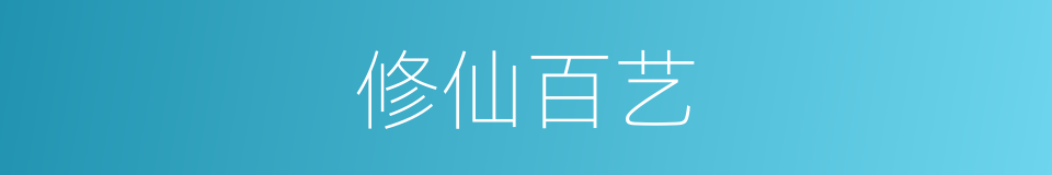 修仙百艺的同义词