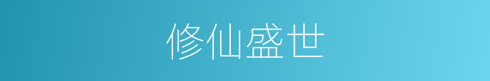 修仙盛世的同义词
