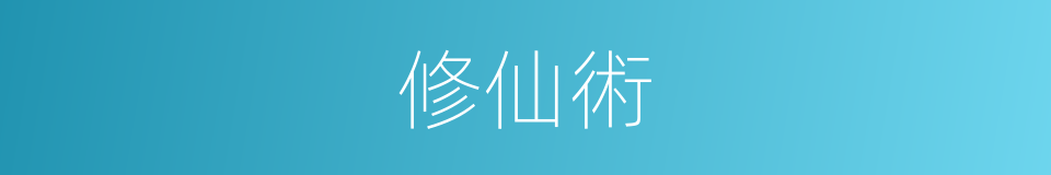 修仙術的同義詞
