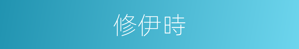 修伊時的同義詞