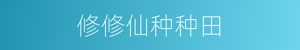 修修仙种种田的同义词