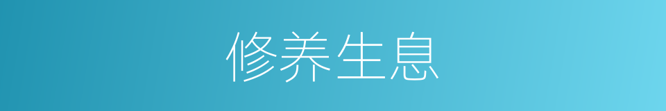 修养生息的意思
