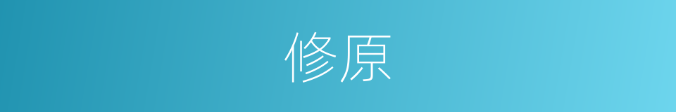 修原的意思