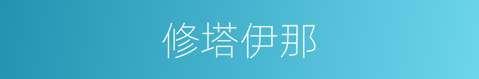 修塔伊那的同义词