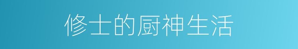 修士的厨神生活的同义词