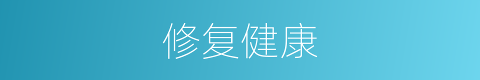 修复健康的同义词