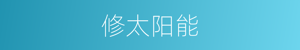 修太阳能的同义词