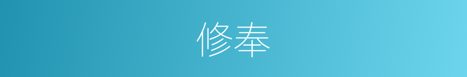 修奉的意思