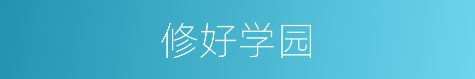 修好学园的同义词